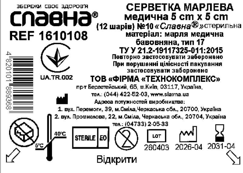 Серветка марлева медична 5 см х 5 см (12 шарів) №10 «Славна®» (марля медична бавовняна, тип 17) стерильна